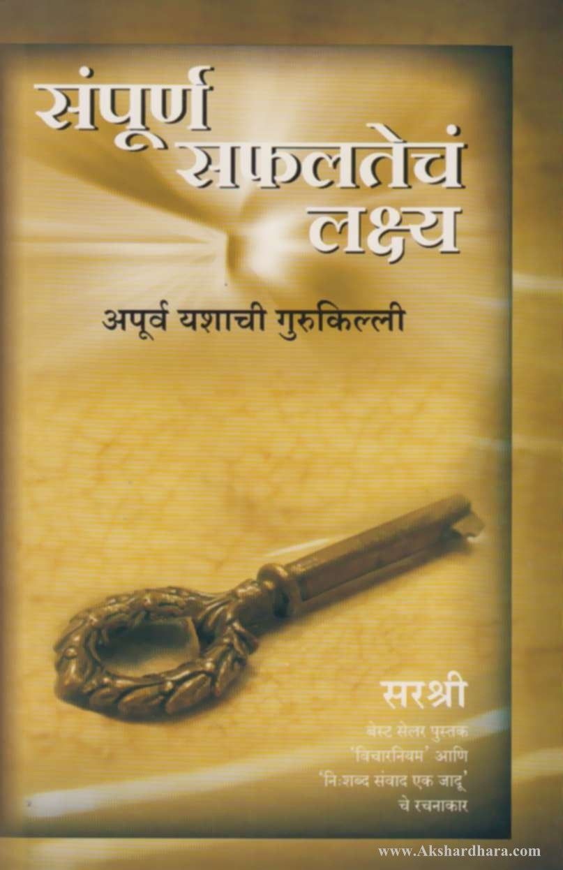 Sampurna Saphalatech Lakshya (संपूर्ण सफलतेचं लक्ष्य)