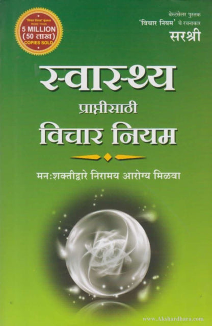 Swasthya praptisathi Vichar Niyam (स्वास्थ्यप्राप्तीसाठी विचार नियम)