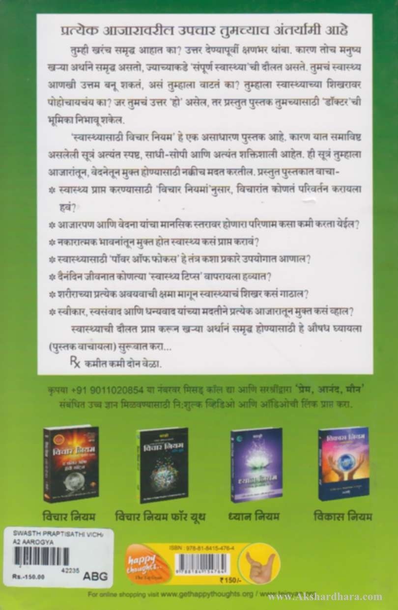 Swasthya praptisathi Vichar Niyam (स्वास्थ्यप्राप्तीसाठी विचार नियम)