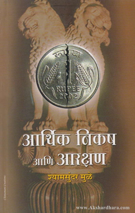 Arthik Nikasha Aani Arkshan (आर्थिक निकष आणि आरक्षण)