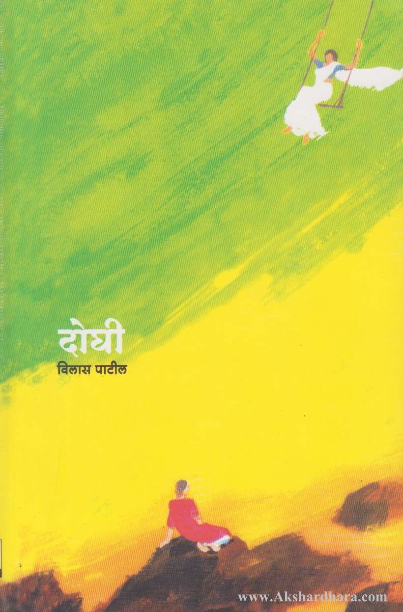 Doghi (दोघी )