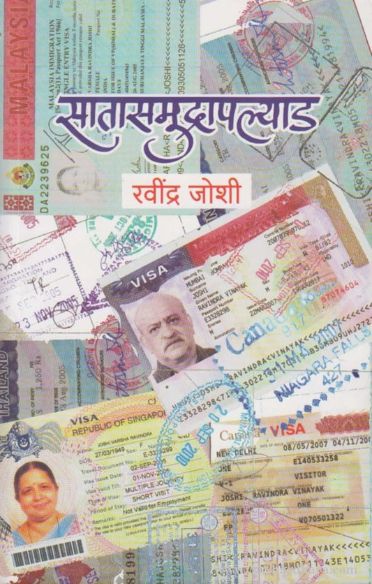 Satasamudrapalyad (सातासमुद्रापल्याड)