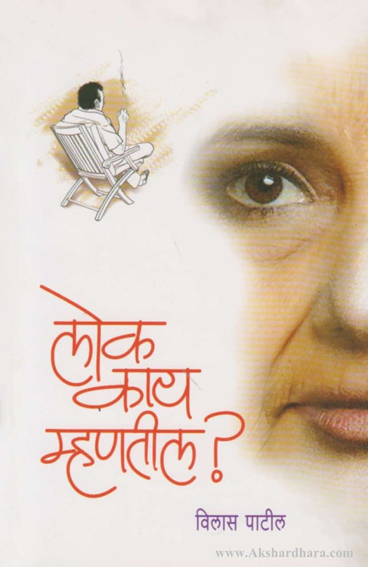 Lok Kay Mhantil (लोक काय म्हणतील)