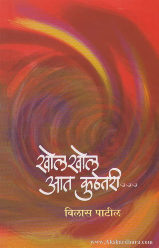 Khol Khol Aat Kuthetari (खोल खोल आत कुठेतरी)