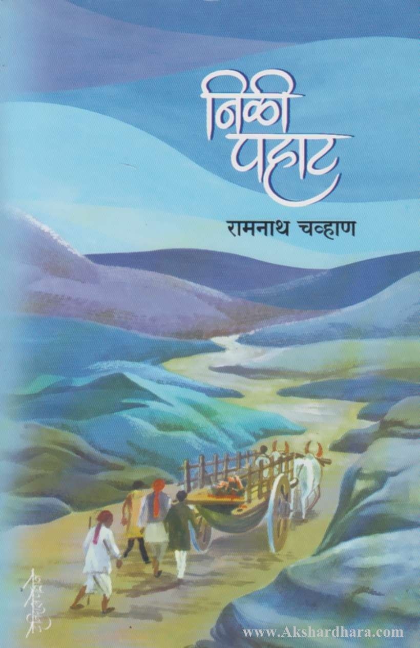 Nili Pahat (निळी पहाट)