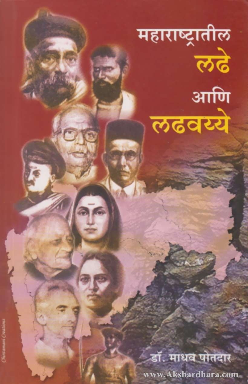 Maharashtratil ladhe Aani Ladhavayye (महाराष्ट्रातील लढे आणि लढवये)