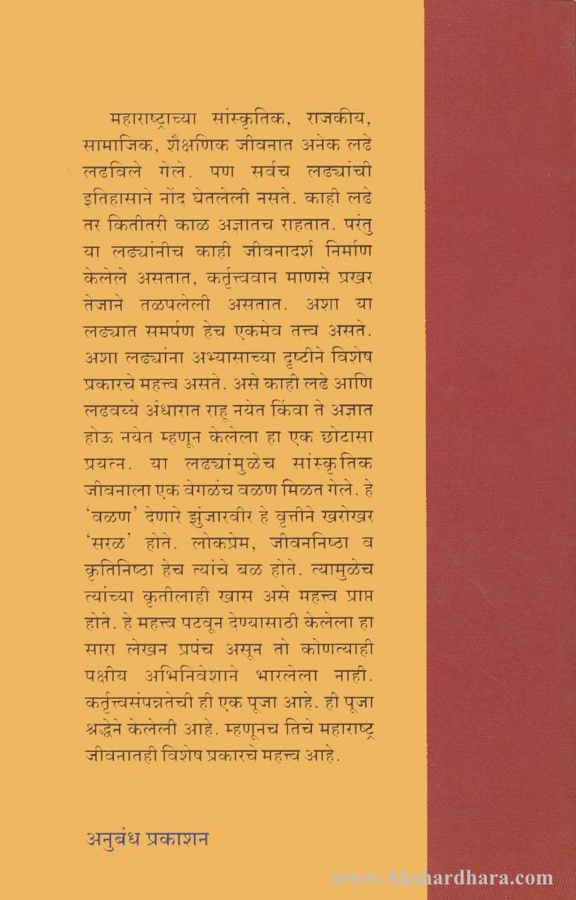 Maharashtratil ladhe Aani Ladhavayye (महाराष्ट्रातील लढे आणि लढवये)