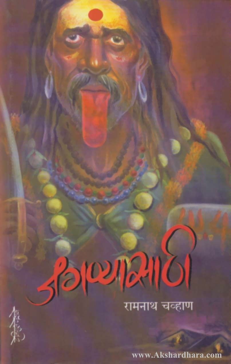 Jagnyasathi (जगण्यासाठी)