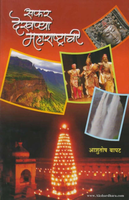 Safar Dekhanya Maharashtrachi (सफर देखण्या महाराष्ट्राची)
