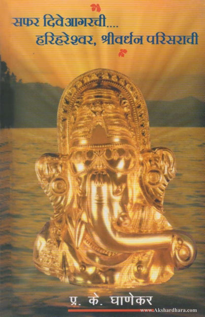 Safar Diveaagarchi Harihareshwar Shrivardhanchi