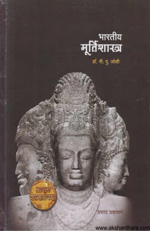 Bharatiy Murtishastra ( भारतीय मूर्तिशास्त्र )