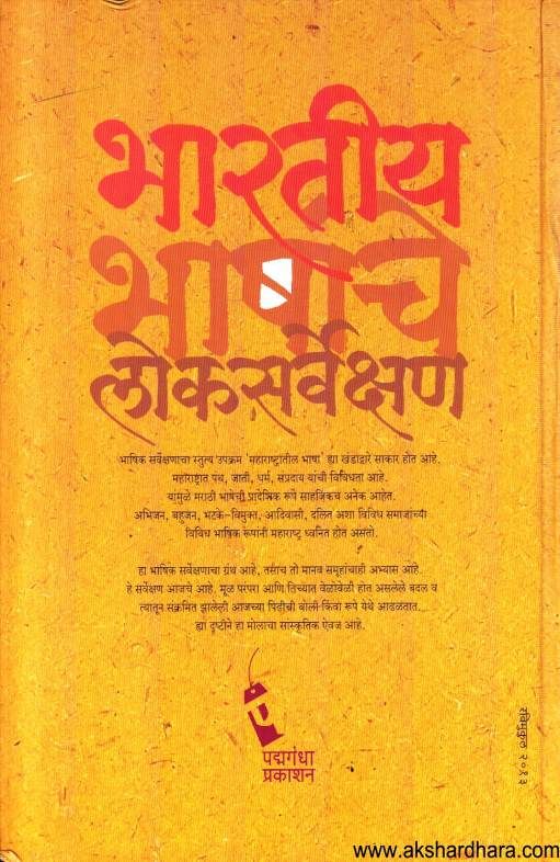 Bharatiy Bhashanche Loksarvekshan ( भारतीय भाषांचे लोकसर्वेक्षण )