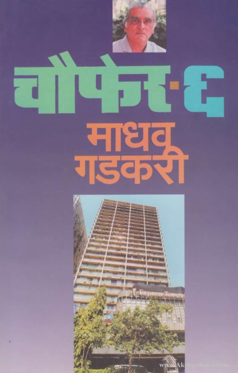 Choufer - 6 (चौफेर - ६ ) – Akshardhara Book Gallery