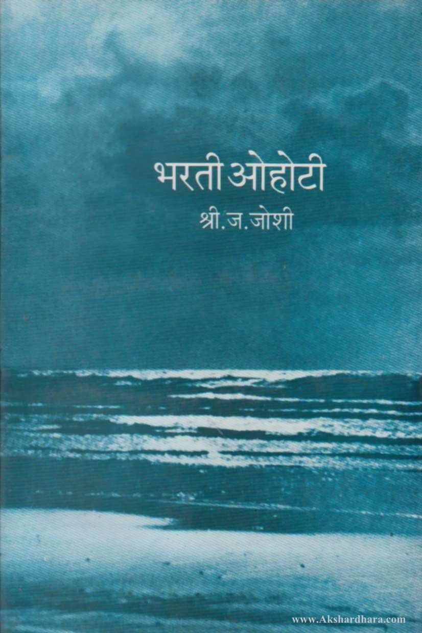 Bharti ohoti (भरती ओहोटी )