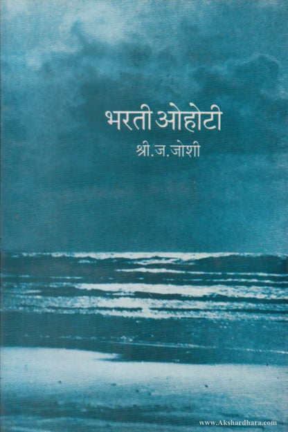 Bharti ohoti (भरती ओहोटी )