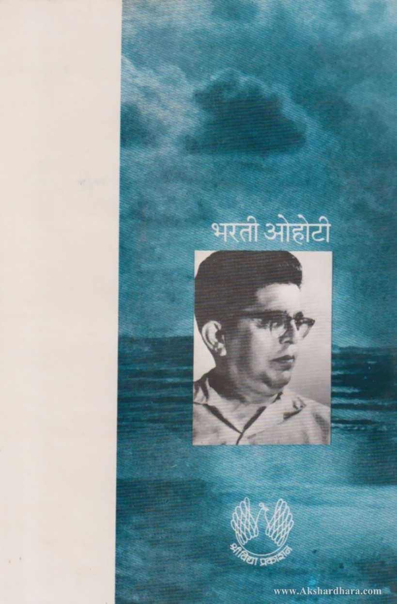 Bharti ohoti (भरती ओहोटी )