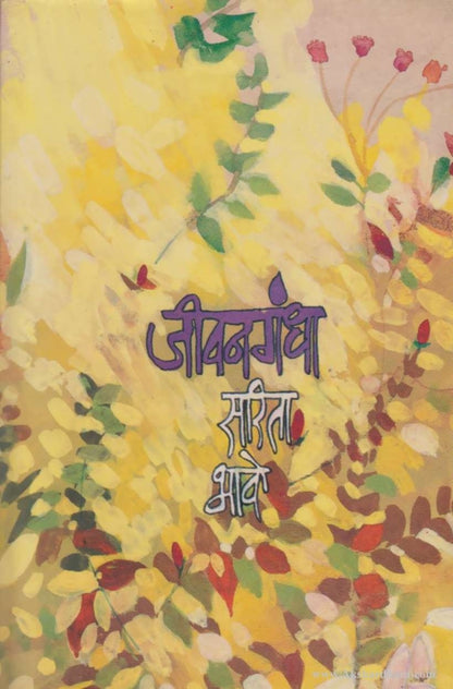 Jivangandha (जीवनगंधा)