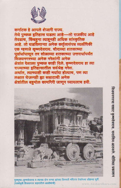 Vijaynagarcha Samrat Krushndevray (विजयनगरचा सम्राट क्रुष्णदेवराय )