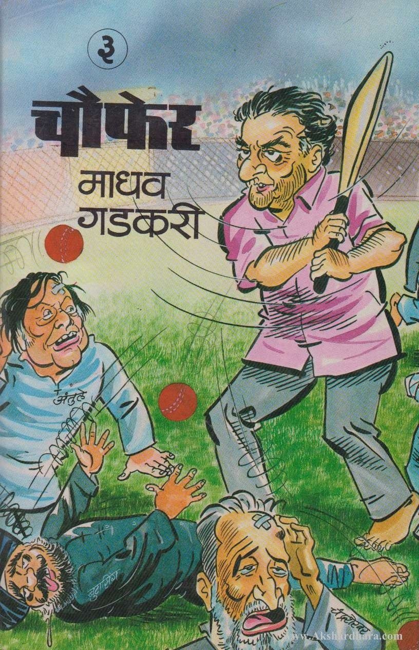 Choufer - 3 (चौफेर - ३) – Akshardhara Book Gallery