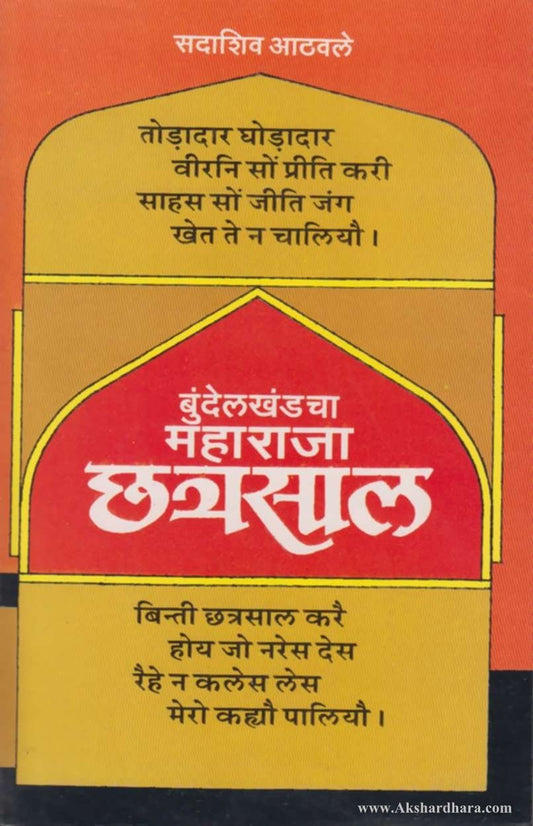 Bundelkhandacha Maharaja Chatrasal (बुंदेलखंड्चा महाराजा छत्रसाल )