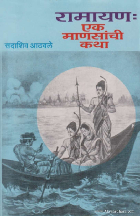 Ramayan Ek Mansanchi Katha (रामायण एक माणसांची कथा)