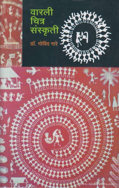 Varli Chitra Sanskruti (वारली चित्र संस्कृती)