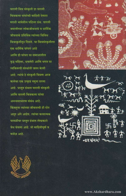 Varli Chitra Sanskruti (वारली चित्र संस्कृती)