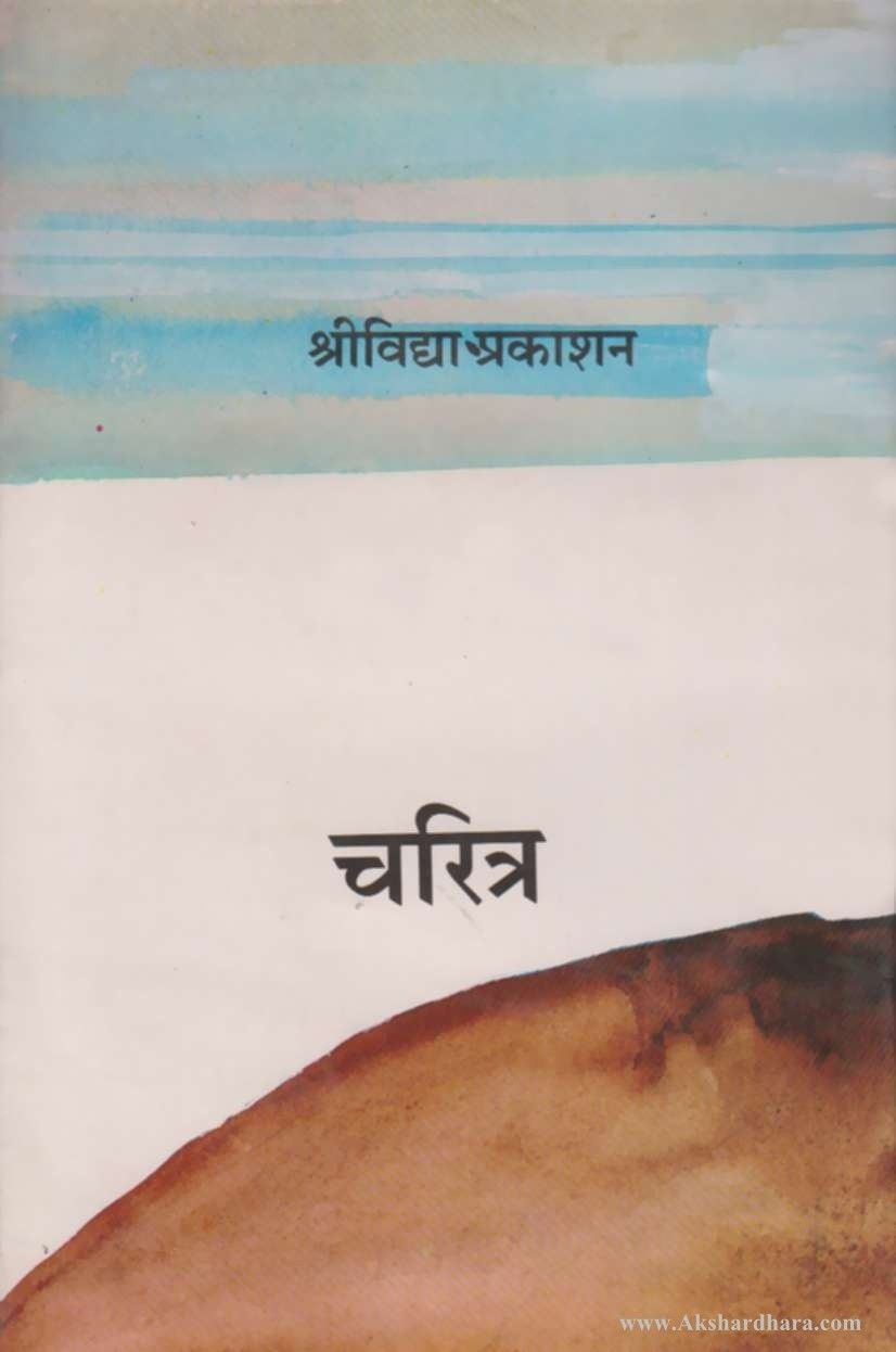 Charitra (चरित्र)