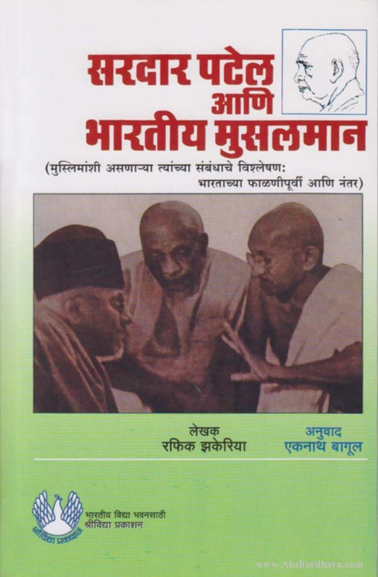 Sardar Patel Aani Bhartiy Muslman (सरदार पटेल आणि भारतीय मुसलमान )