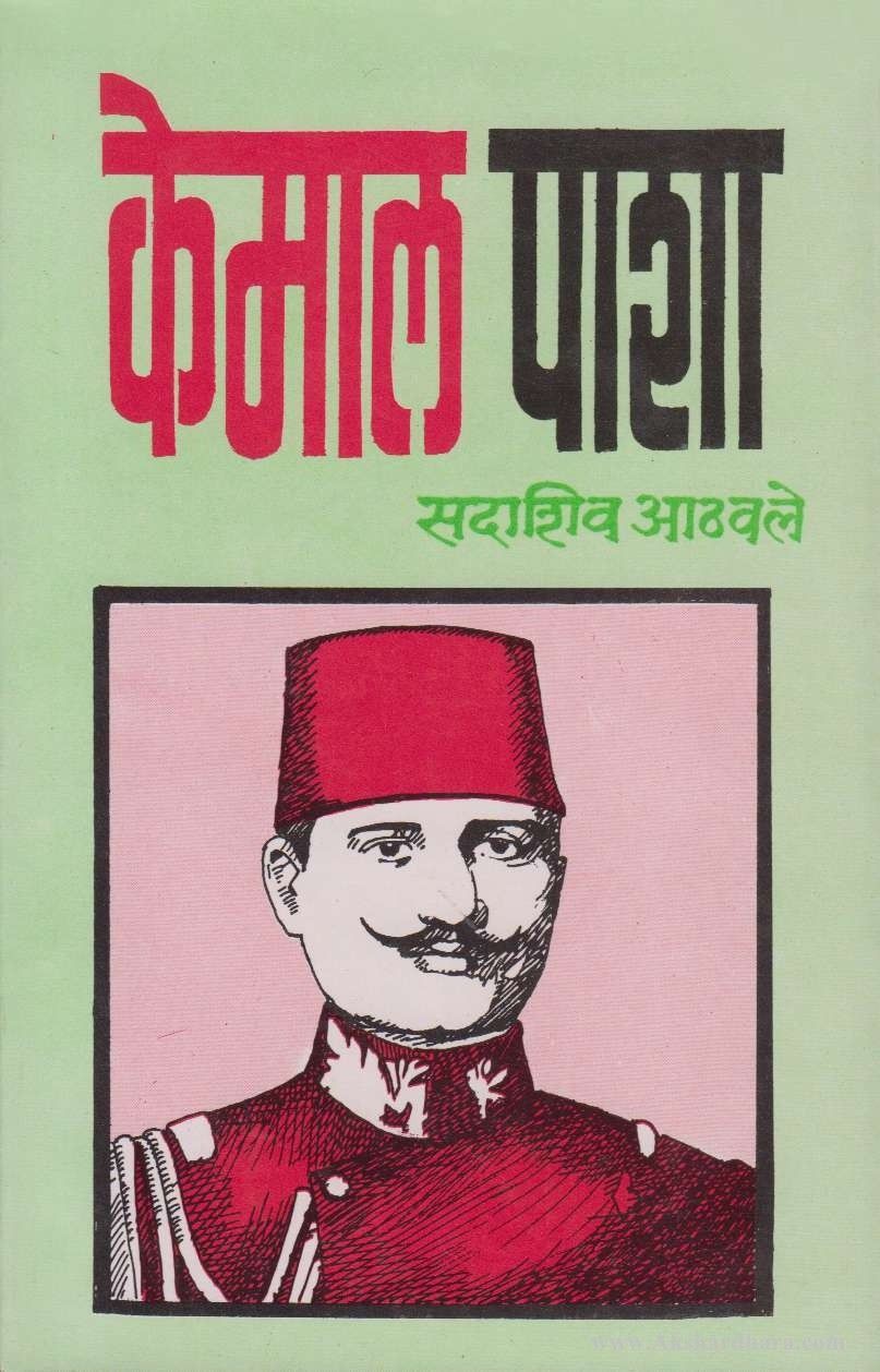 Kemal Pasha (केमाल पाशा)