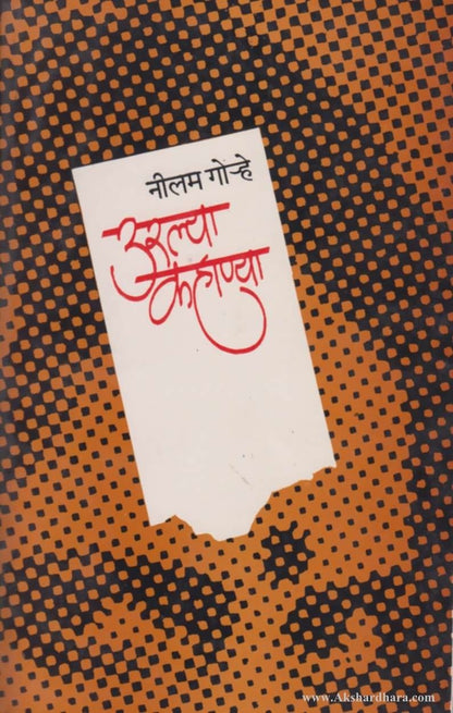 Urlya Kahanya  (उरल्या कहाण्या)