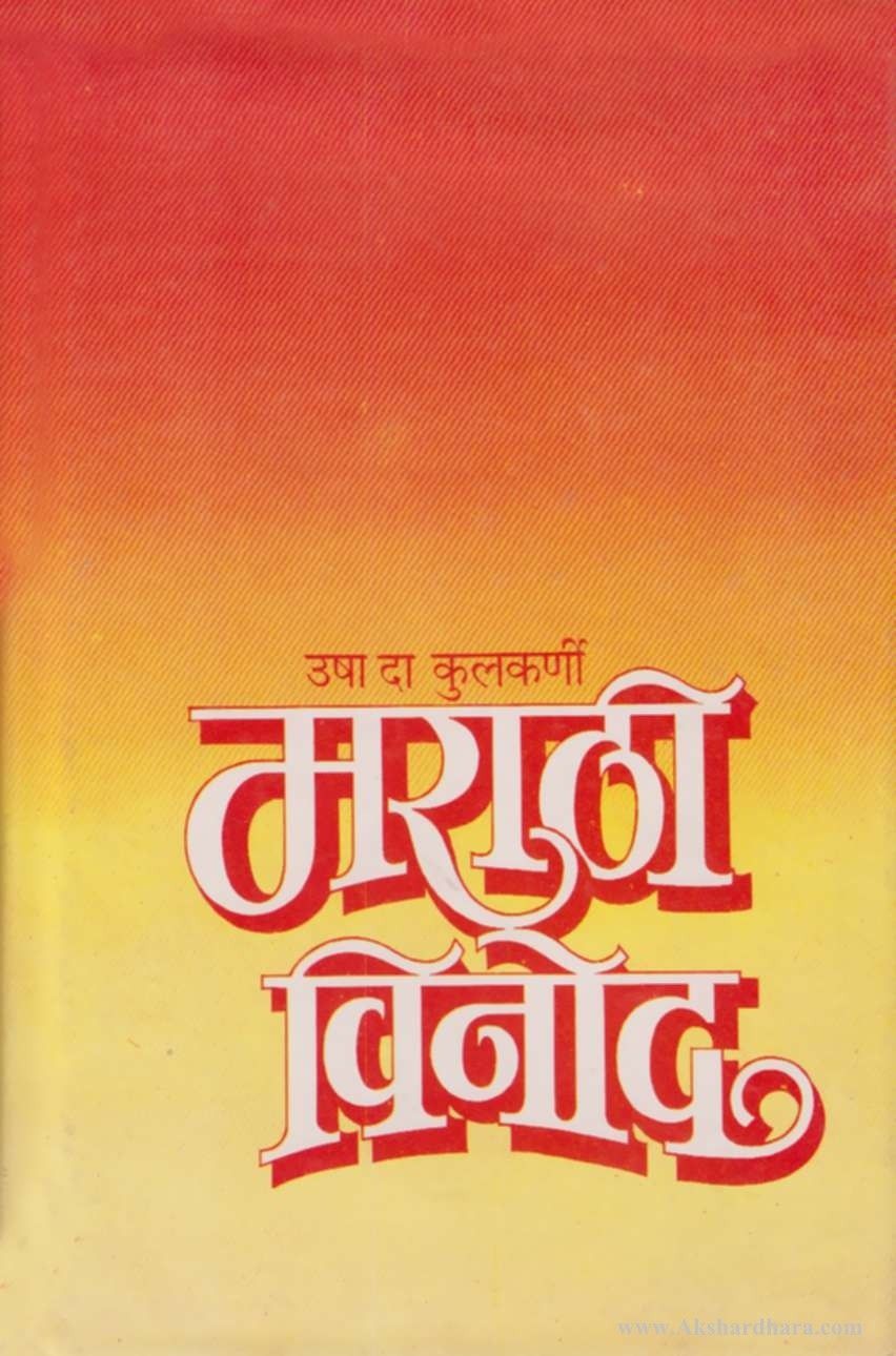 Marathi Vinod (मराठी विनोद )