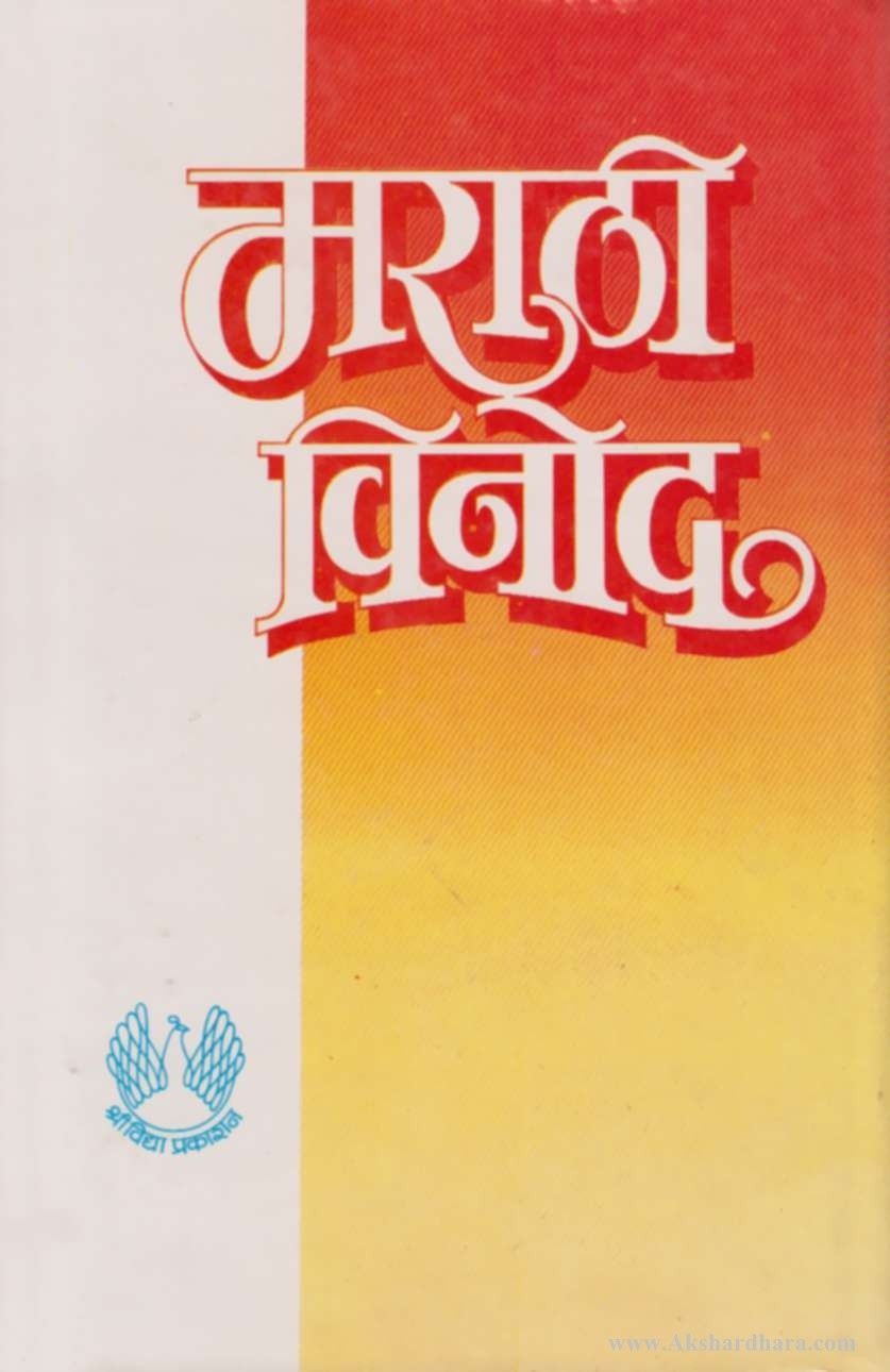Marathi Vinod (मराठी विनोद )