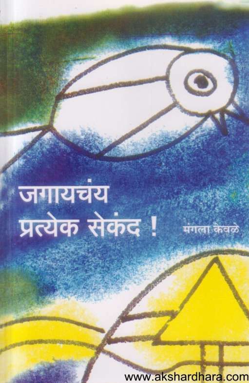 Jagayachay Pratyek Second ( जगायचंय प्रत्येक सेकंद )