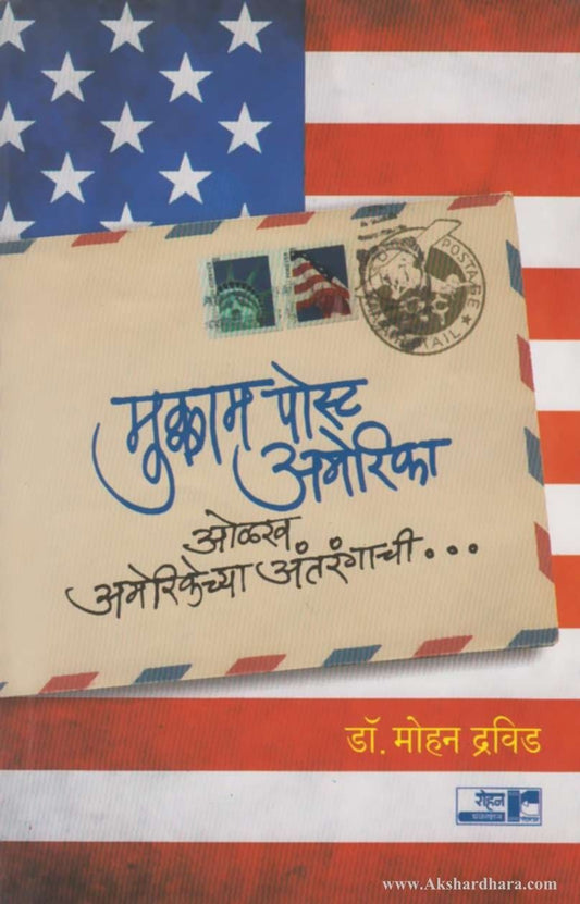 Mukkam Post America (मुक्काम पोस्ट अमेरिका )