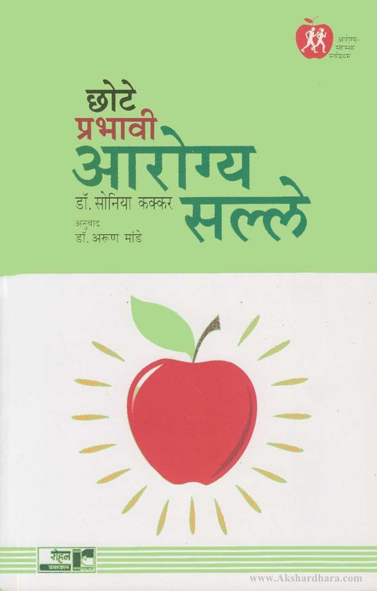 Chote Prabhavi Arogya Salle (छोटे प्रभावी आरोग्य सल्ले)