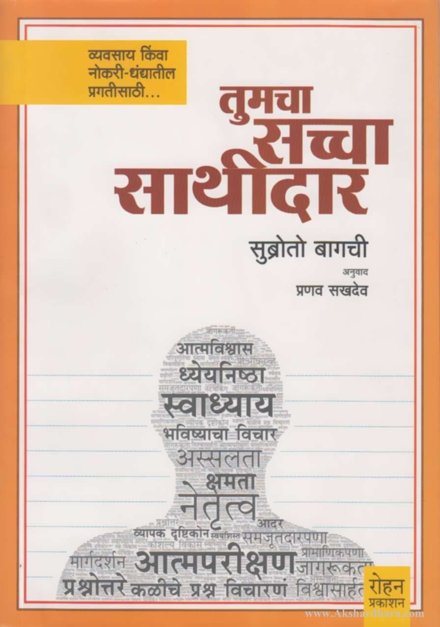 Tumcha Saccha Sathidar (तुमचा सच्चा साथीदार )