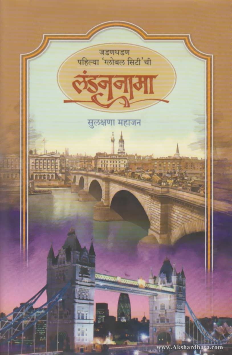 London - nama (लंडन - नामा )