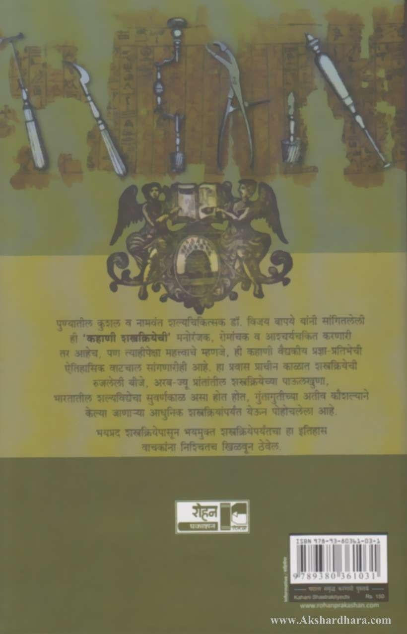 Kahani Shastrakriyechi (कहाणी शस्त्रक्रियेची)