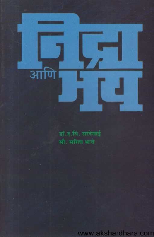 Nidra Ani Bhay ( निद्रा आणि भय )