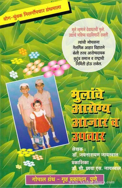 Mulanche Aarogya Aajar va Upchar (मुलांचे आरोग्य आजार व उपचार )