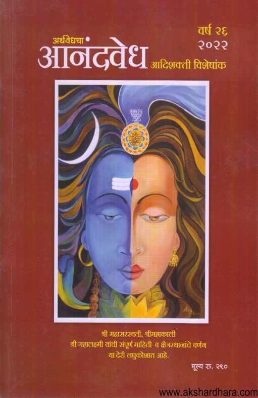 Diwali Ank Arthavedhacha Anandvedh 2022 ( दिवाळी अंक अर्थवेध 2022 )