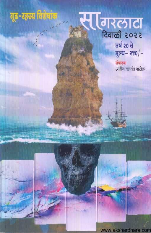 Diwali Ank Sagarlata 2022 ( दिवाळी अंक सागरलाटा 2022 )