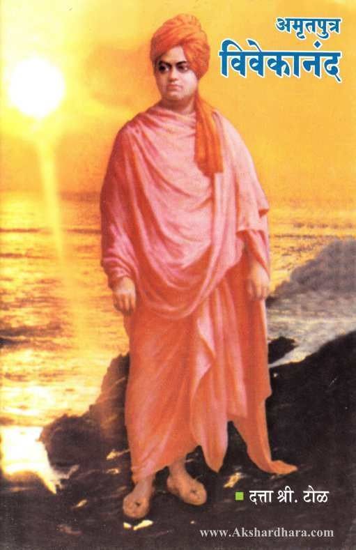 Amrutputra Vivekanand (अमृतपुत्र विवेकानंद)