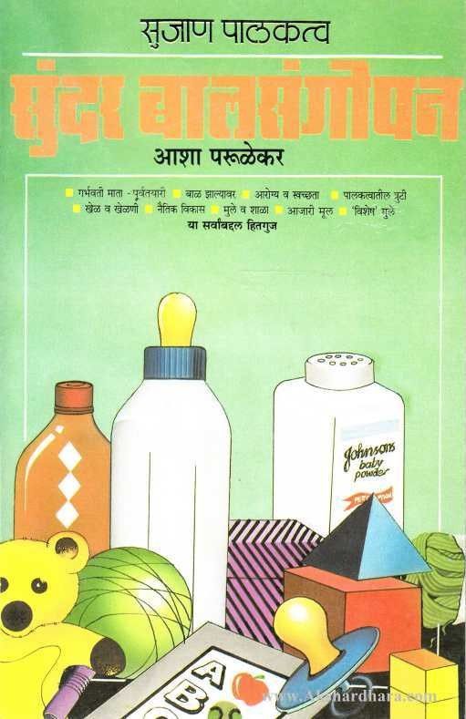 Sujan Palaktva Sundar Balsangopan (सुजाण पालकत्व सुंदर बालसंगोपन)
