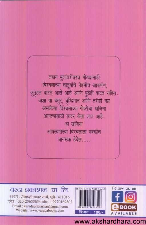 Birbalachya Chaturyakatha ( बीरबलाच्या चातुर्यकथा )