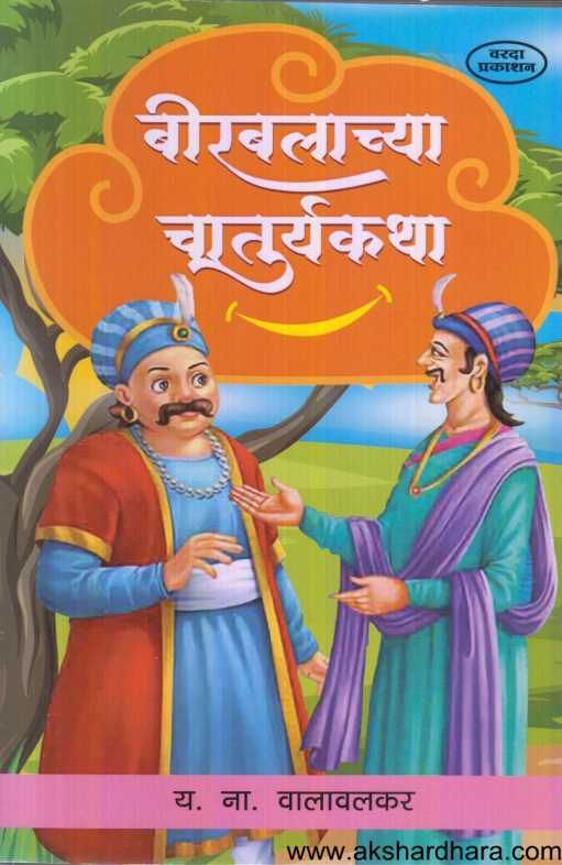 Birbalachya Chaturyakatha ( बीरबलाच्या चातुर्यकथा )