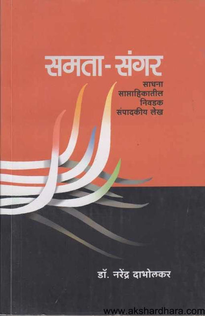 Samata Sangar ( समता संगर )