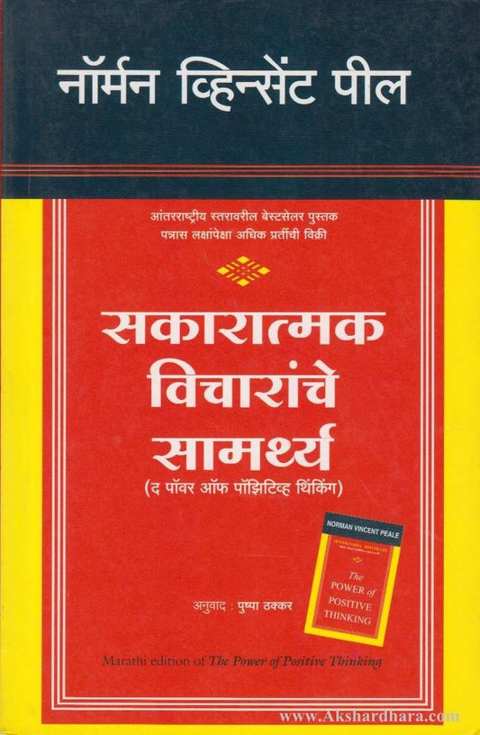 Sakaratmak Vicharanche Samrthya (सकारात्मक विचारांचे सामर्थ्य)