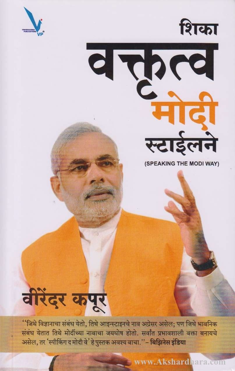 Shika Vakrutva Modi Stylene (शिका वकृत्व मोदी स्टाईलने)